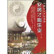 安居才能樂業：中國風水文化精粹