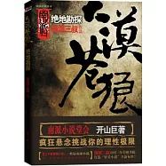 大漠蒼狼︰絕地勘探