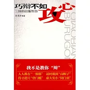 巧辯不如攻心︰三國的說服智慧