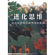 進化思維︰達爾文對我們世界觀的影響