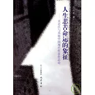 人生悲苦命運的象征︰無名氏與其他中國現代作家作品論