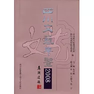 四川文藝年鑒(2008)