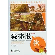 森林報·秋(彩插本)