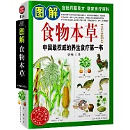 圖解食物本草(白話全譯彩圖本)