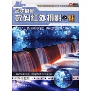 數碼紅外攝影之魅