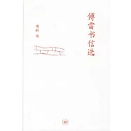 傅雷書信選