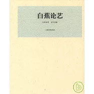白蕉論藝