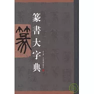 篆書大字典(繁體版)