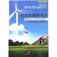 企業低碳領導力︰聚焦未來經濟發展新機遇