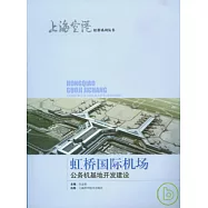 虹橋國際機場公務機基地開發建設