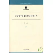 古璽文字量化研究及相關問題