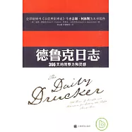 德魯克日志：366天的洞察力和靈感
