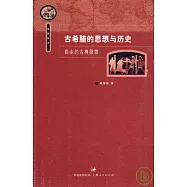 古希臘的思想與歷史︰自由的古典探索