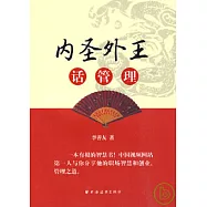 內聖外王話管理
