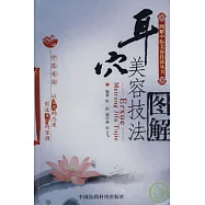 耳穴美容技法圖解