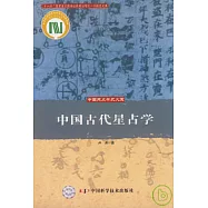 中國古代星占學