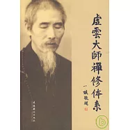 虛雲大師禪修體系