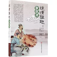 適情雅趣象棋譜