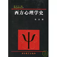 西方心理學史