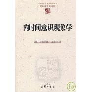 內時間意識現象學