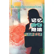 記憶的隱喻：心靈的觀念史
