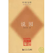 說園(漢英對照)