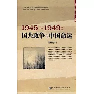 1945—1949︰國共政爭與中國命運