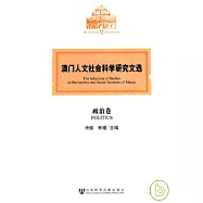 澳門人文社會科學研究文選·政治卷