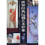 世界經典玩偶藝術形象︰從藝術構思到制作