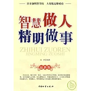 智慧做人 精明做事