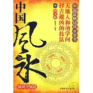 中國風水知識全知道(圖文版)