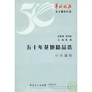 五十年花地精品選‧小小說卷