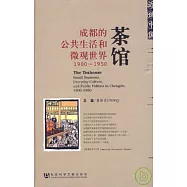 茶館︰成都的公共生活和微觀世界(1900~1950)