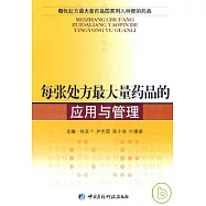每張處方最大量藥品的應用與管理