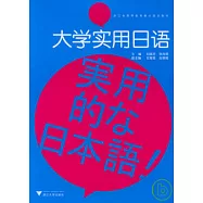 大學實用日語(附贈光盤)