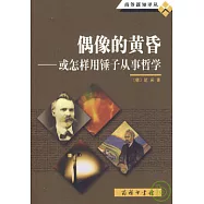 偶像的黃昏︰或怎樣用錘子從事哲學