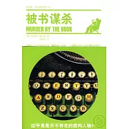 被書謀殺