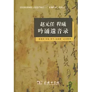 趙元任 程曦吟誦遺音錄(附贈光盤)