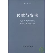 民歌與安魂︰武當山民間歌師與社會、歷史的互動