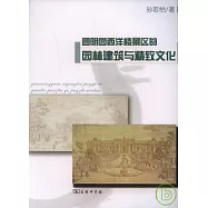 圓明園西洋樓景區的園林建築與精致文化