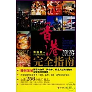 香港旅游完全指南