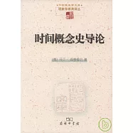 時間概念史導論