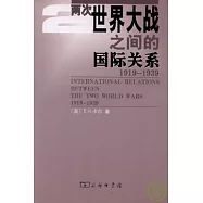 兩次世界大戰之間的國際關系(1919-1939)