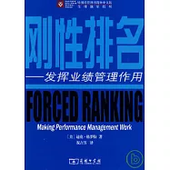 剛性排名：發揮業績管理作用