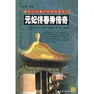 元妃佟春秀傳奇