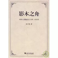 影木之舟︰中國人克服虛無主義的一次嘗試(附贈光盤)