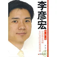 李彥宏如是說︰中國商業領袖在巨變時代的商道智慧