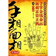 手相面相全知道(圖文版)