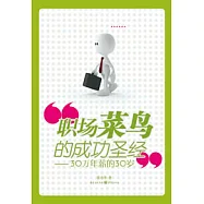 職場菜鳥的成功聖經