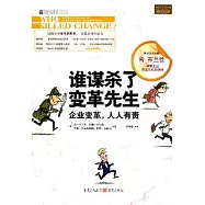 誰謀殺了變革先生